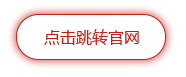 点击跳转官网.png